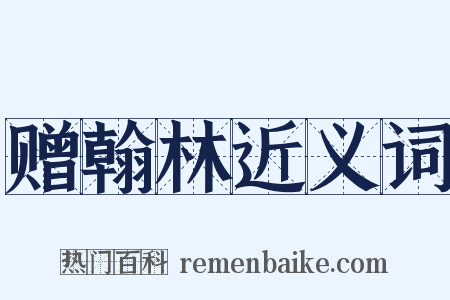 赠翰林近义词是什么意思的图片